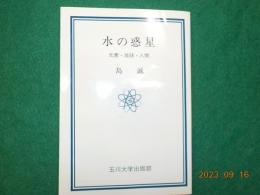 水の惑星　元素・地球・人間