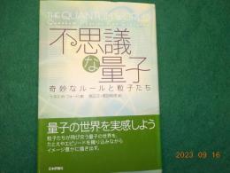 不思議な量子～奇妙なルールと粒子たち