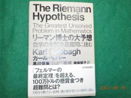 リーマン博士の大予想～数学の未解決最難問に挑む