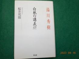 湯川秀樹　白紙の講義録