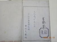 畧画式　　完