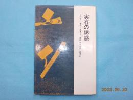 シオラン 実在の誘惑 実在の誘惑(E・M・シオラン) / 古本、中古本、古書籍の通販は「日本の