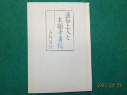 蓮如上人と本願寺書院