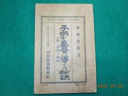 子供を基督に導くの秘訣　一名　子供の悔改