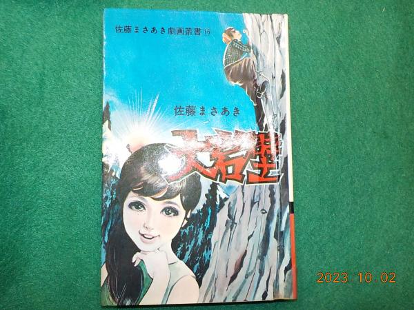株価騰落占法口訣(加藤大岳) / 古本、中古本、古書籍の通販は