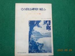 その故は神知り給ふ　シュザンヌの手紙