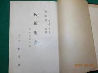 短縮聖書　　新約聖書の巻