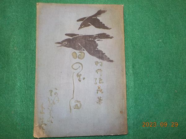 丸善エンサイクロペディア大百科 / 古書夢や / 古本、中古本、古