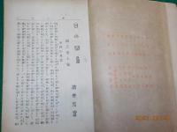 日の出島　　曙之巻上巻