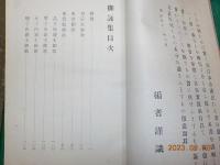 御詠集　　全