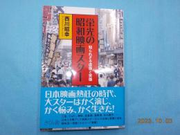 栄光の昭和映画スター　知られざる虚像と実像