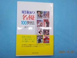 昭和の名優100列伝