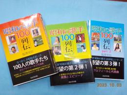 昭和の歌手１００列伝　part　1～3