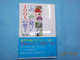 この一曲に賭けた１００人の歌手