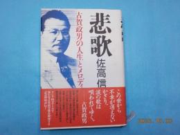 悲歌　古賀政男の人生とメロディ