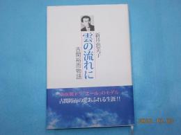 雲の流れに　古関裕而物語