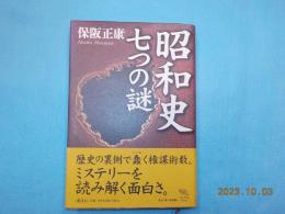 昭和史七つの謎・検証　昭和史の焦点