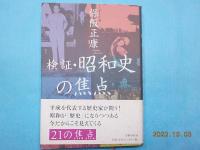 昭和史七つの謎・検証　昭和史の焦点