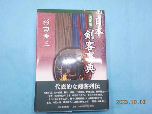 決定版 日本剣客事典(杉田幸三) / 古書夢や / 古本、中古本、古書籍の