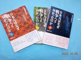 日本人はなぜ戦争へ向かったのか　（上）（下）（戦中編）