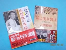 古関裕而　応援歌の神様・鐘よ鳴り響け　古関裕而自伝