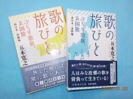 歌の旅びと　ぶらり歌旅、お国旅　「西日本・沖縄編」「東日本・北陸編」２冊

