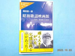 昭和歌謡映画館　　ひばり、裕次郎とその時代