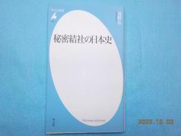 秘密結社の日本史