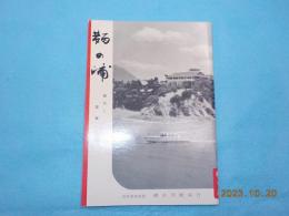 鞆の浦　観光と産業