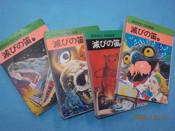 滅びの笛 全4巻(西村寿行・田辺節雄) / 古本、中古本、古書籍の