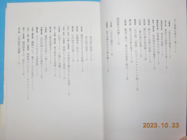 日本の上流社会と閨閥(早川隆) / 古書夢や / 古本、中古本、古書籍の