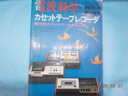 電波科学　臨時増刊　「カセットテープレコーダー」