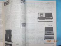 電波科学　臨時増刊　「カセットテープレコーダー」