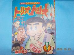 れんさいゆかいまんが　　トリオトリオ