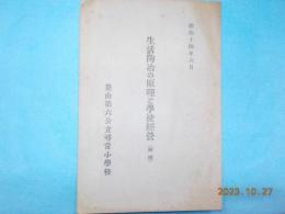 生活陶冶の原理と学校経営（梗概）
教材の綜合研究