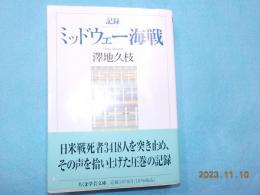 記録　ミッドウェー海戦