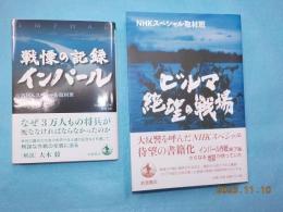 戦慄の記録　インパール
ビルマ　絶望の戦場