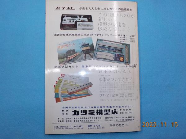 模型と工作 HOペーパー車体集 全車体カラー印刷 / 古本、中古本