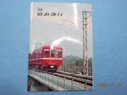 ’６６　　京浜急行