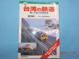 台湾の鉄道　麗しの島の浪漫鉄路