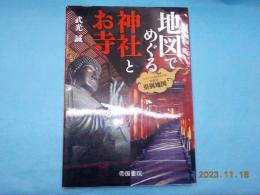 地図でめぐる神社とお寺