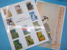 ～文化勲章に輝く～「京都画壇１１人の巨匠たち」展