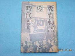 教育勅語の時代