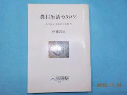 農村生活カタログ～孫に伝える私の少年時代～