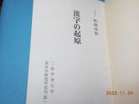 漢字の起原