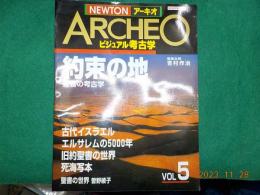 NEWTON アーキオ　Vol,5 約束の地　聖書の考古学