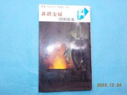 産業フロンティア物語　非鉄金属　＜同和鉱業＞