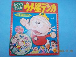 とくべつまんが　ウメ星デンカ