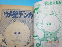 とくべつまんが　ウメ星デンカ