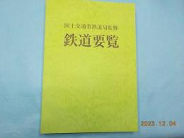 平成二十一年度　　鉄道要覧